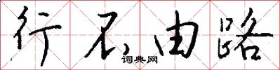 行不由路怎么写好看