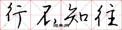 行不知往怎么写好看