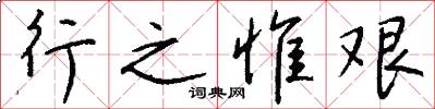 行之惟艰怎么写好看