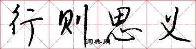 行则思义怎么写好看