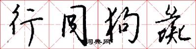 行同狗彘怎么写好看