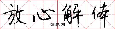 放心解体怎么写好看