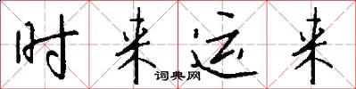 时来运来怎么写好看