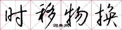 时移物换怎么写好看
