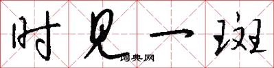 时见一斑怎么写好看