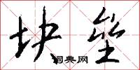 块垒怎么写好看