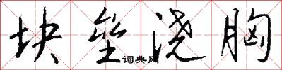 块垒浇胸怎么写好看
