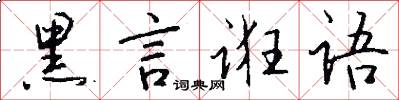 黑言诳语怎么写好看