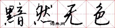 黯然无色怎么写好看