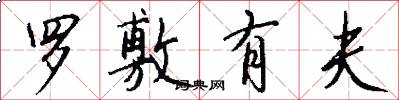 罗敷有夫怎么写好看