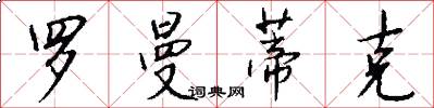 罗曼蒂克怎么写好看