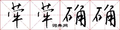 荦荦确确怎么写好看