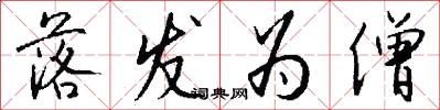 落发为僧怎么写好看
