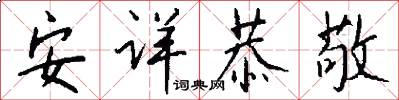 安详恭敬怎么写好看
