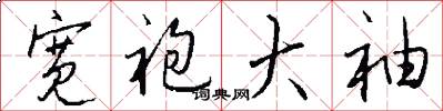 宽袍大袖怎么写好看