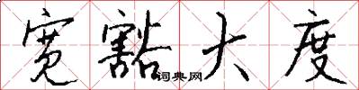 宽豁大度怎么写好看