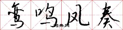 鸾鸣凤奏怎么写好看
