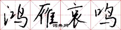鸿雁哀鸣怎么写好看
