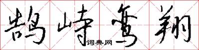 鹄峙鸾翔怎么写好看