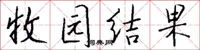 收园结果怎么写好看