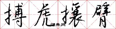 搏虎攘臂怎么写好看
