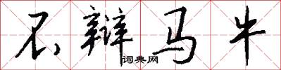 不辩马牛怎么写好看