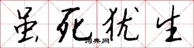 虽死犹生怎么写好看