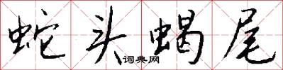 蛇头蝎尾怎么写好看