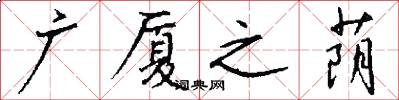 广厦之荫怎么写好看