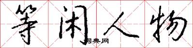 等闲人物怎么写好看