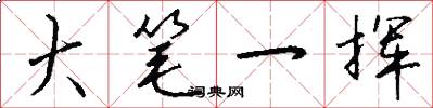 大笔一挥怎么写好看