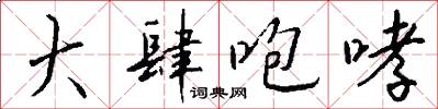 大肆咆哮怎么写好看