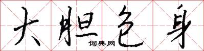 大胆包身怎么写好看