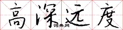 高深远度怎么写好看