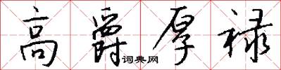 高爵厚禄怎么写好看