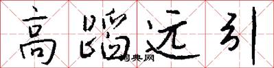 高蹈远引怎么写好看
