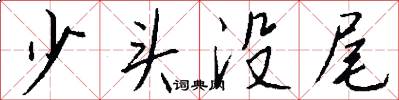 少头没尾怎么写好看