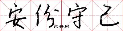 安份守己怎么写好看