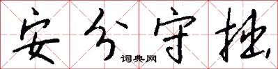 安分守拙怎么写好看