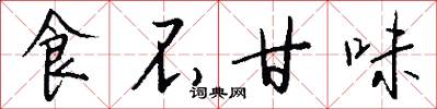 食不甘味怎么写好看