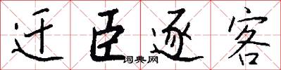 迁臣逐客怎么写好看