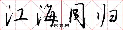 江海同归怎么写好看