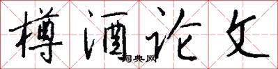 樽酒论文怎么写好看
