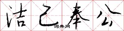 洁己奉公怎么写好看