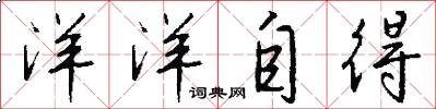 洋洋自得怎么写好看