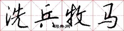 洗兵牧马怎么写好看