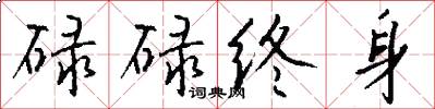 碌碌终身怎么写好看