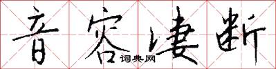 音容凄断怎么写好看