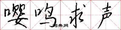 嘤鸣求声怎么写好看