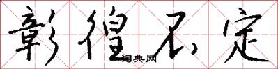彰徨不定怎么写好看